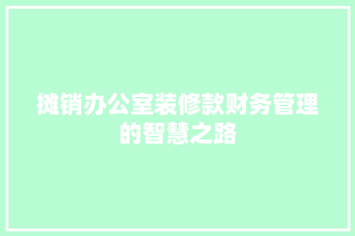摊销办公室装修款财务管理的智慧之路