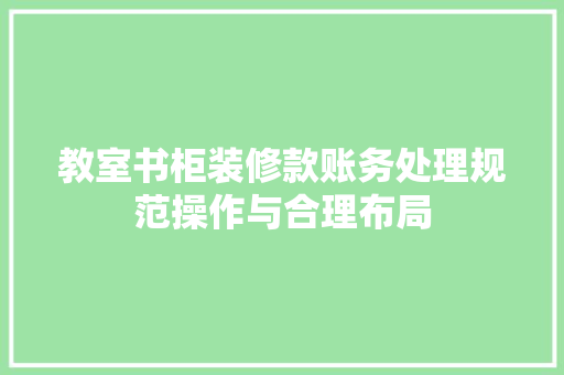 教室书柜装修款账务处理规范操作与合理布局