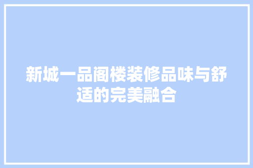 新城一品阁楼装修品味与舒适的完美融合