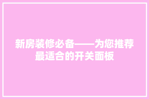 新房装修必备——为您推荐最适合的开关面板