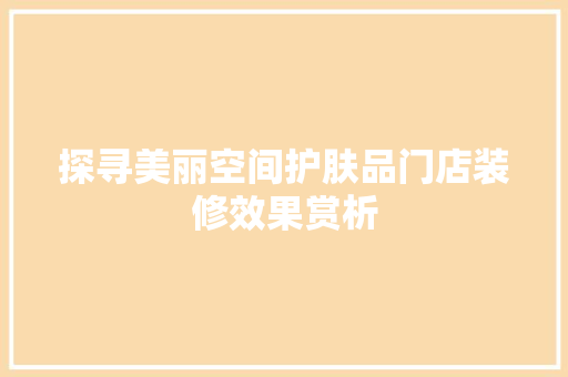 探寻美丽空间护肤品门店装修效果赏析