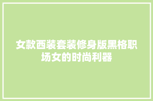 女款西装套装修身版黑格职场女的时尚利器