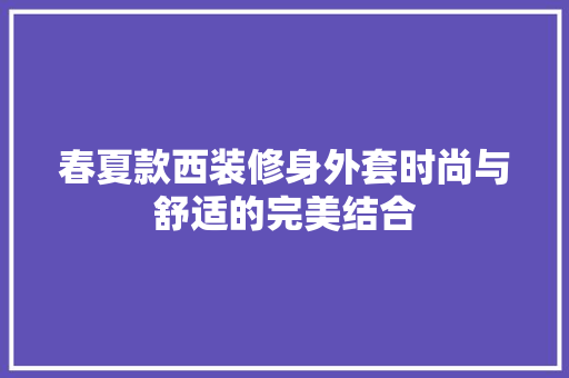 春夏款西装修身外套时尚与舒适的完美结合