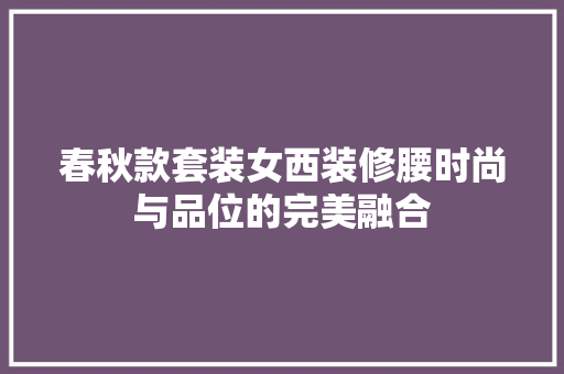 春秋款套装女西装修腰时尚与品位的完美融合