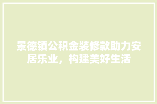 景德镇公积金装修款助力安居乐业，构建美好生活