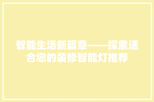 智能生活新篇章——探索适合您的装修智能灯推荐