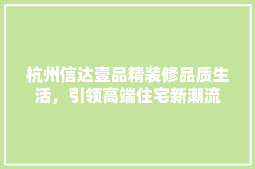 杭州信达壹品精装修品质生活，引领高端住宅新潮流