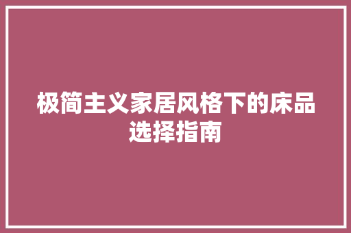 极简主义家居风格下的床品选择指南