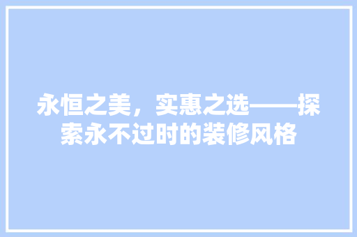 永恒之美，实惠之选——探索永不过时的装修风格