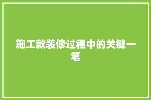 施工款装修过程中的关键一笔