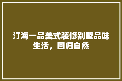 汀海一品美式装修别墅品味生活，回归自然