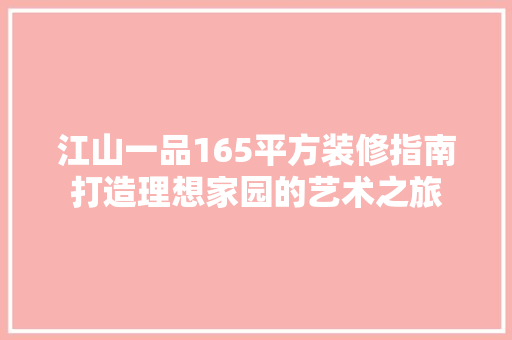 江山一品165平方装修指南打造理想家园的艺术之旅