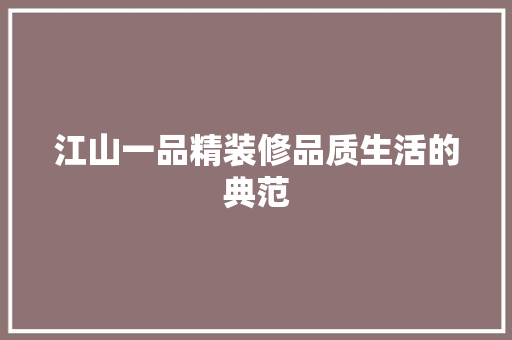江山一品精装修品质生活的典范