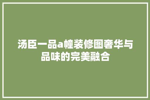 汤臣一品a幢装修图奢华与品味的完美融合