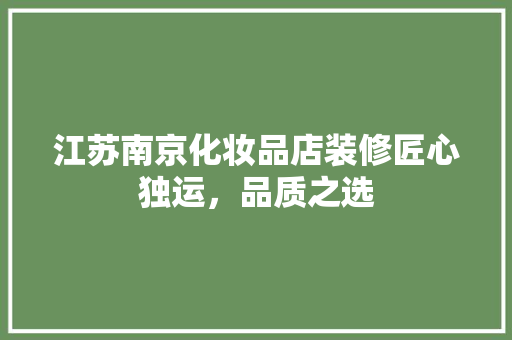 江苏南京化妆品店装修匠心独运，品质之选