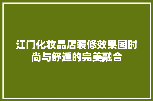 江门化妆品店装修效果图时尚与舒适的完美融合