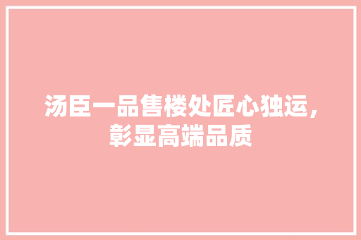 汤臣一品售楼处匠心独运，彰显高端品质