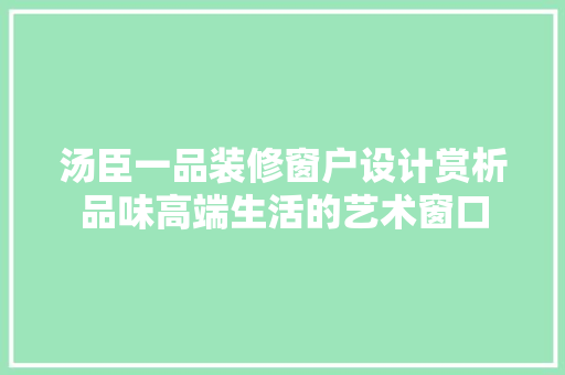 汤臣一品装修窗户设计赏析品味高端生活的艺术窗口