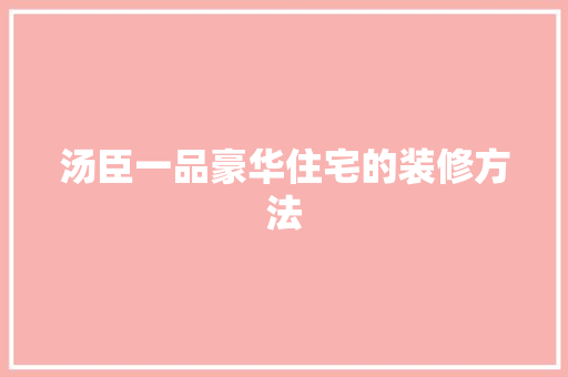 汤臣一品豪华住宅的装修方法