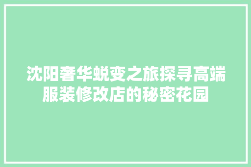 沈阳奢华蜕变之旅探寻高端服装修改店的秘密花园