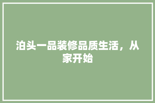 泊头一品装修品质生活，从家开始