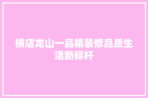 横店龙山一品精装修品质生活新标杆
