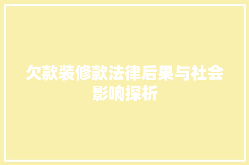 欠款装修款法律后果与社会影响探析