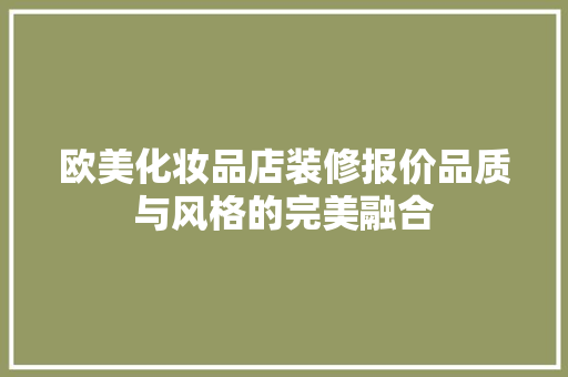 欧美化妆品店装修报价品质与风格的完美融合