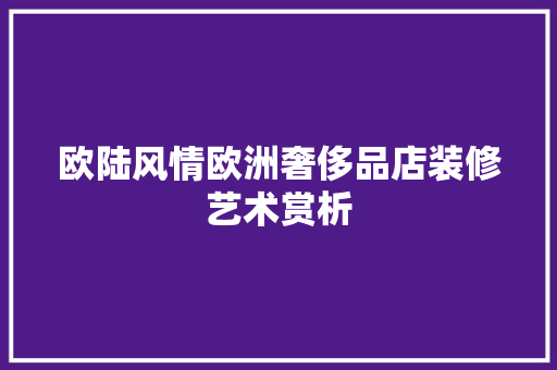 欧陆风情欧洲奢侈品店装修艺术赏析