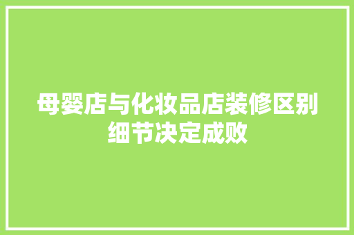 母婴店与化妆品店装修区别细节决定成败