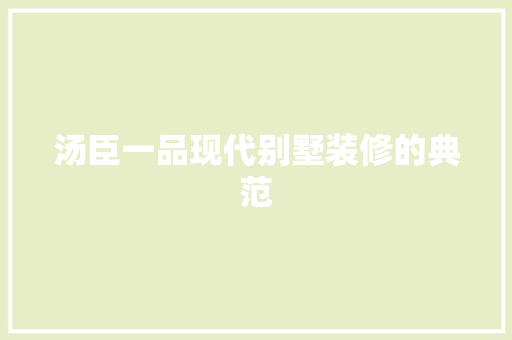 汤臣一品现代别墅装修的典范