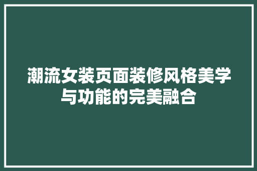 潮流女装页面装修风格美学与功能的完美融合