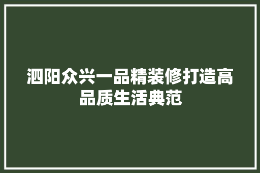 泗阳众兴一品精装修打造高品质生活典范