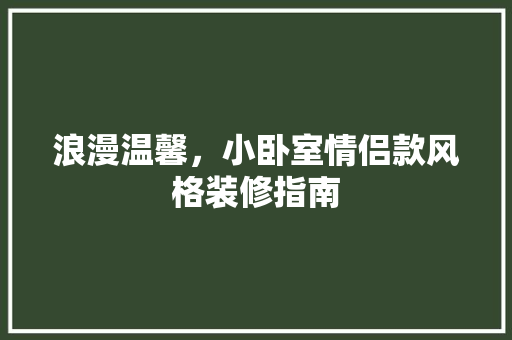 浪漫温馨，小卧室情侣款风格装修指南