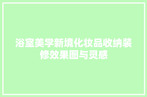 浴室美学新境化妆品收纳装修效果图与灵感