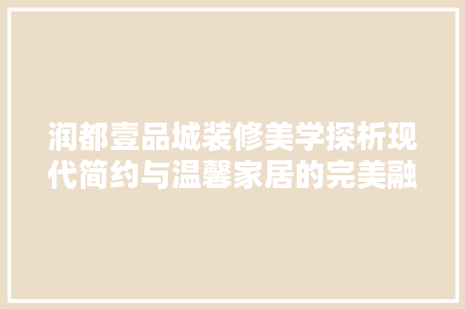 润都壹品城装修美学探析现代简约与温馨家居的完美融合