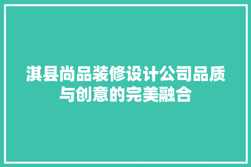 淇县尚品装修设计公司品质与创意的完美融合