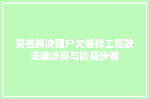 妥善解决租户欠装修工程款法律途径与协商步骤
