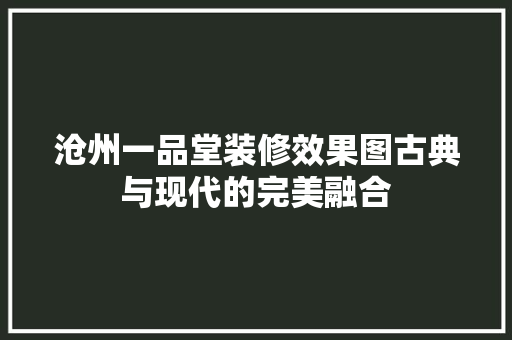 沧州一品堂装修效果图古典与现代的完美融合