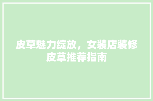 皮草魅力绽放，女装店装修皮草推荐指南