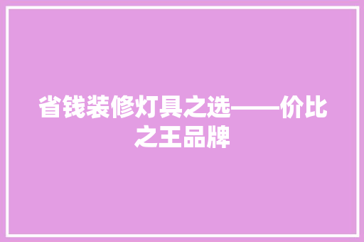 省钱装修灯具之选——价比之王品牌
