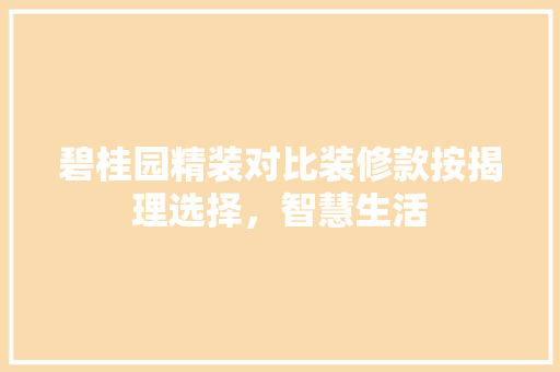 碧桂园精装对比装修款按揭理选择，智慧生活