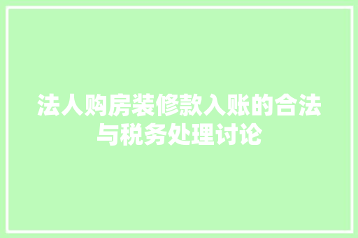 法人购房装修款入账的合法与税务处理讨论