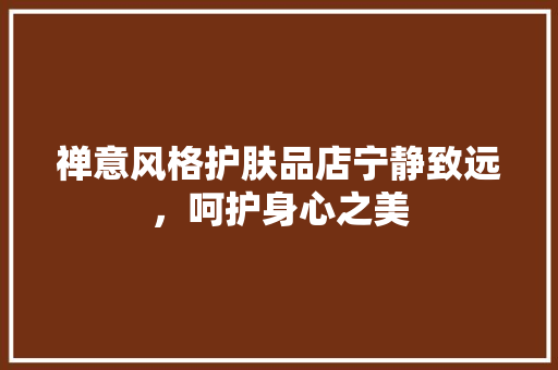 禅意风格护肤品店宁静致远，呵护身心之美