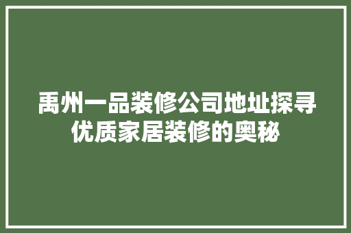 禹州一品装修公司地址探寻优质家居装修的奥秘