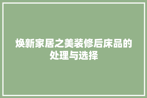 焕新家居之美装修后床品的处理与选择