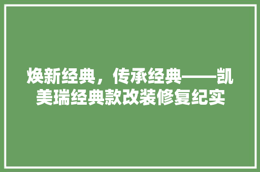 焕新经典，传承经典——凯美瑞经典款改装修复纪实