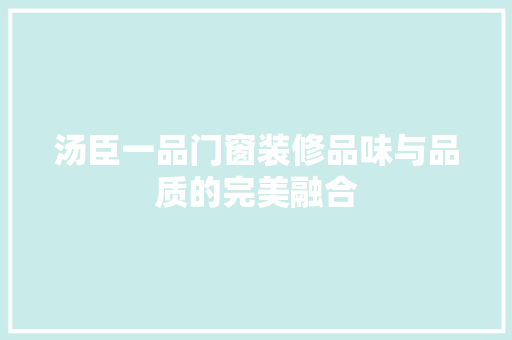汤臣一品门窗装修品味与品质的完美融合