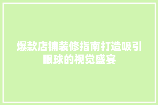 爆款店铺装修指南打造吸引眼球的视觉盛宴
