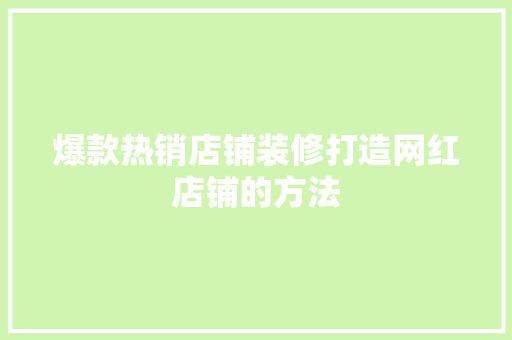 爆款热销店铺装修打造网红店铺的方法